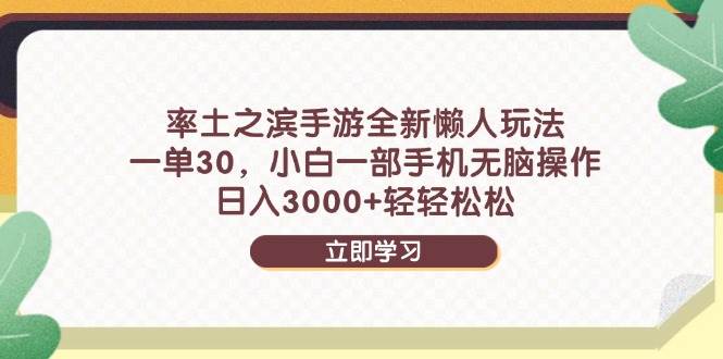 （14716期）率土之滨手游全新懒人玩法，一单30，小白一部手机无脑操作，日入3000+…-佳佳云创网
