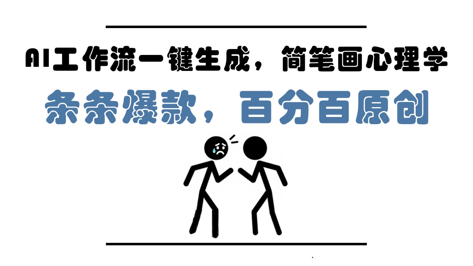 AI工作流一键生成，简笔画心理学，条条爆款，百分百原创，小白5分钟上手，月入1万+-佳佳云创网