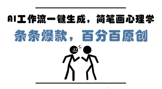 AI工作流一键生成，简笔画心理学，条条爆款，百分百原创，小白5分钟上手，月入1W+-佳佳云创网