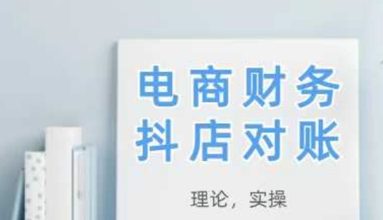 2025抖店对账，从理论到实操，学完即用-佳佳云创网