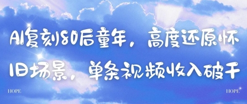 AI复刻80后童年，高度还原怀旧场景，单条视频收入几张-佳佳云创网