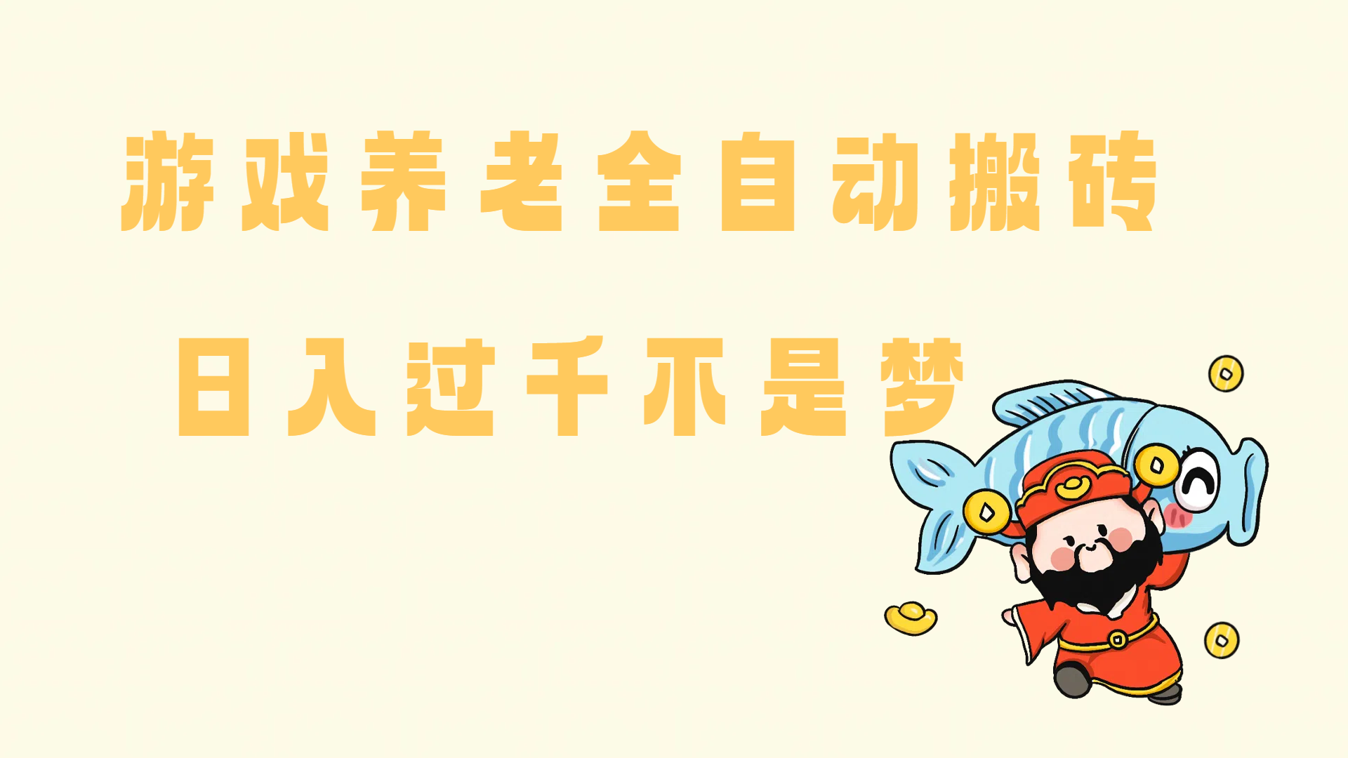 （14723期）老端游搬砖养老，单机60，量起日收益过千简简单单-佳佳云创网