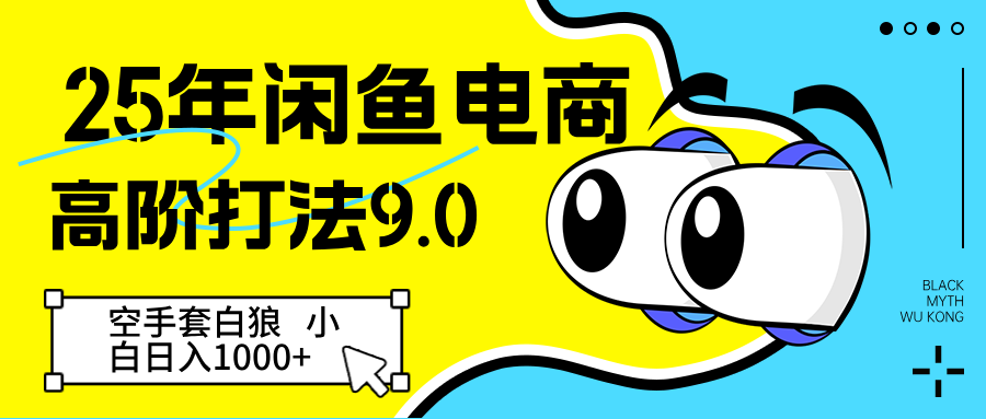 25年闲鱼电商高阶打法9.0 空手套白狼 新手轻松日入1000＋-佳佳云创网