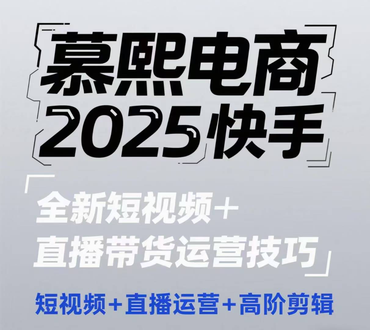 2025快手短视频+直播带货运营技巧，​短视频、直播运营、高阶剪辑-佳佳云创网