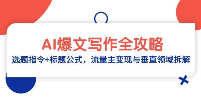 （14729期）AI爆文写作全攻略：选题指令+标题公式，流量主变现与垂直领域拆解-佳佳云创网