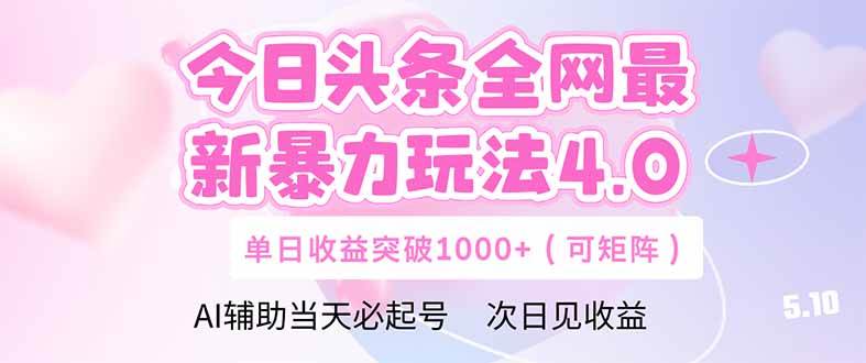 （14732期）今日头条全网最新暴力玩法4.0  deepseek+今日头条 轻松矩阵  单日收益…-佳佳云创网