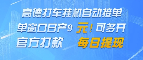 高德地图挂G接单，单窗口日产9元，官方打款，每日提现【揭秘】-佳佳云创网