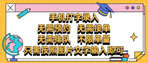 纯手机打字录入，不需要预约 、不需要接单、不需要排队 、项目不限量，零门槛，操作简单方便收入无上限【揭秘】-佳佳云创网