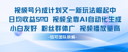 视频号分成计划又一新玩法火爆日均收益5张-佳佳云创网