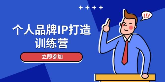个人品牌IP打造训练营，打造人设吸粉话术，日增精准粉，玩转社群变现技巧-佳佳云创网