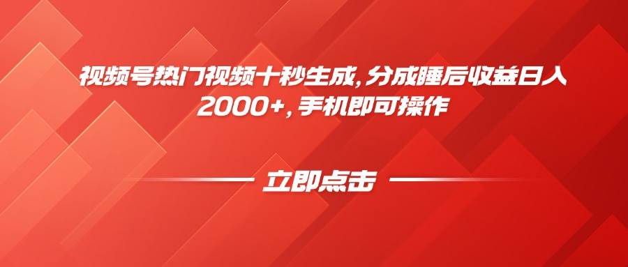 （14742期）视频号热门视频十秒生成，分成睡后收益日入2000+，手机即可操作-佳佳云创网
