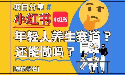 小红书年轻人养生赛道？真的还能做吗？详细讲解！-佳佳云创网
