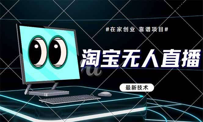 （14745期）淘宝无人直播带货9.0，最新技术，不违规，不封号，当天播，当天见收益…-佳佳云创网