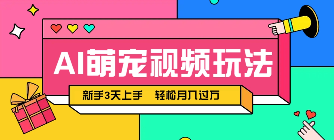 AI萌宠视频玩法，操作简单新手也能快速上手，轻松月入过万！-佳佳云创网