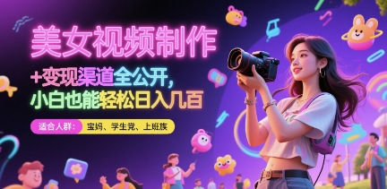 美女视频制作 + 变现渠道全公开，小白也能轻松日入几张【揭秘】-佳佳云创网