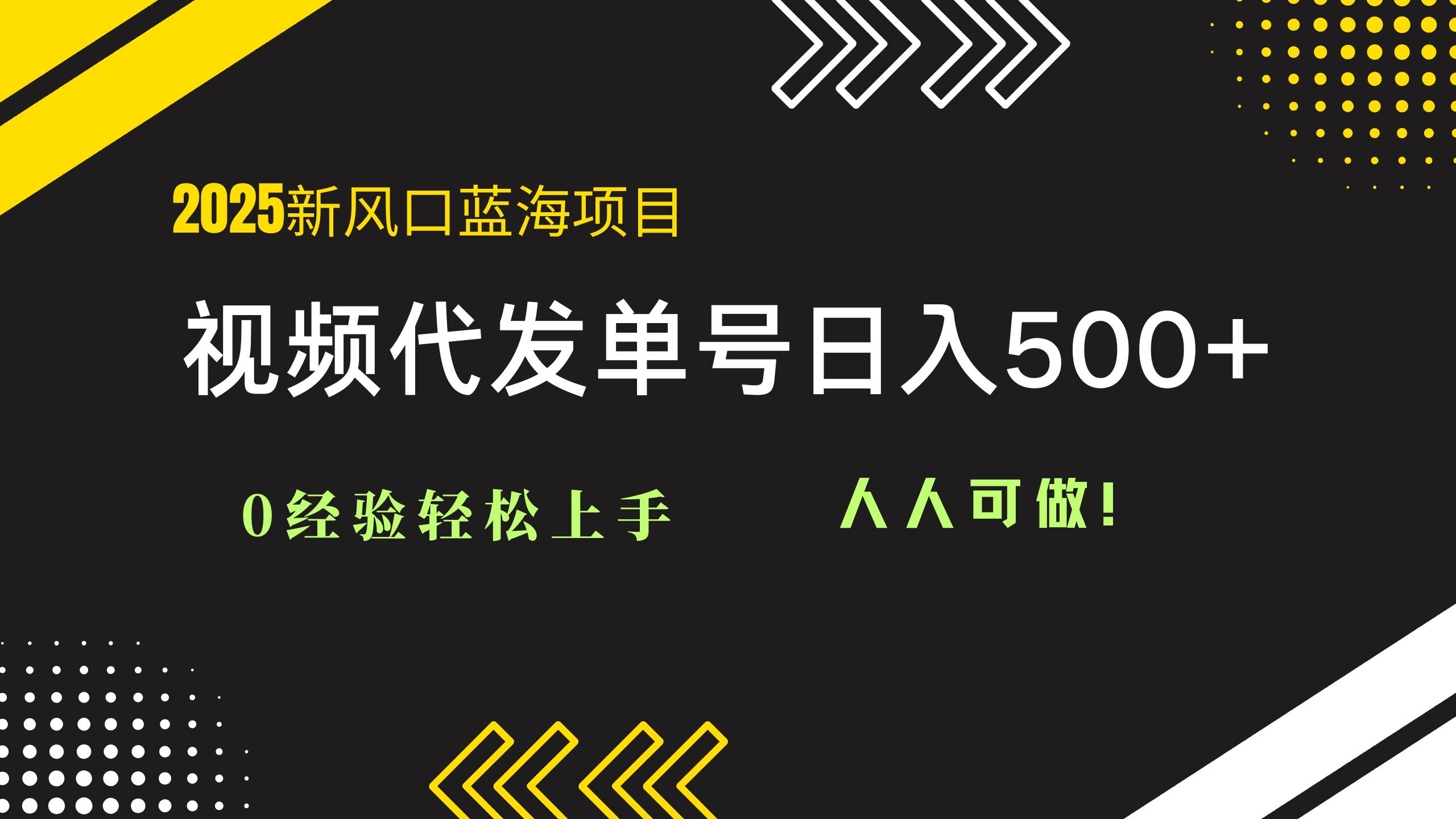 （14749期）2025视频代发蓝海项目：0经验轻松上手，单号日入500+，人人可做！-佳佳云创网