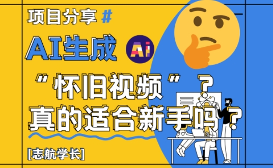 AI生成怀旧视频真的很适合新手？详细讲解！-佳佳云创网