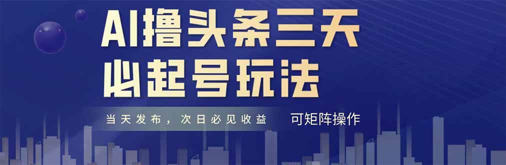 （14753期）AI撸头条三天必起号，纯原创情感故事，每天搬砖十分钟，小白复制粘贴月…-佳佳云创网
