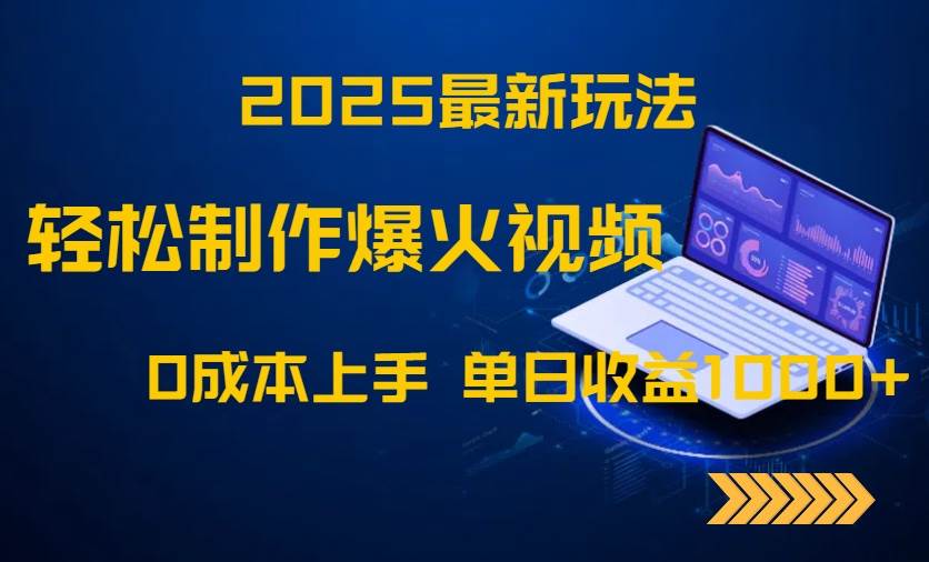 （14750期）2025最新玩法！轻松制作爆火视频，0成本上手，单日收益1000+-佳佳云创网