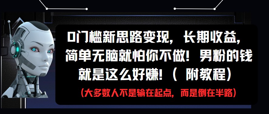 0门槛新思路变现，长期收益，简单无脑就怕你不做!男粉的钱就是这么好赚!(附教程)-佳佳云创网