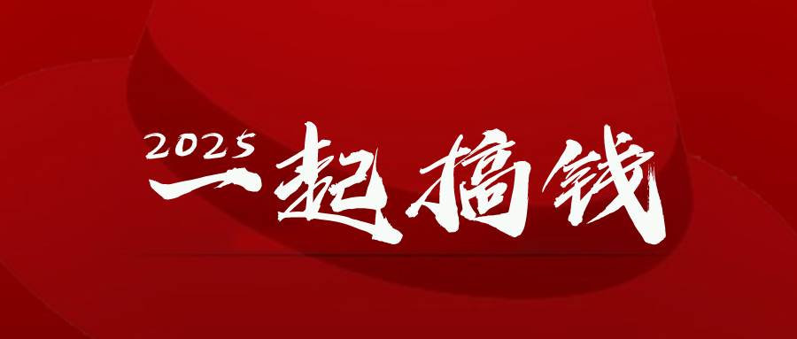 （14758期）2025年，请“不择手段”去搞钱!-佳佳云创网