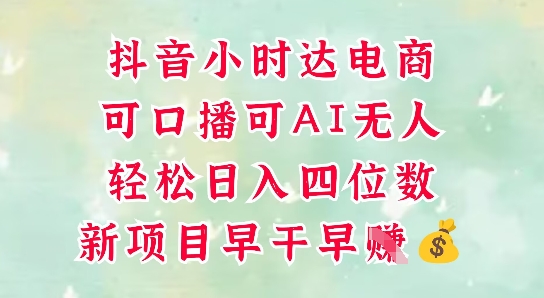 零售新电商，抖音小时达火热进行中，可做口播，可做AI无人，轻松日入四位数-佳佳云创网