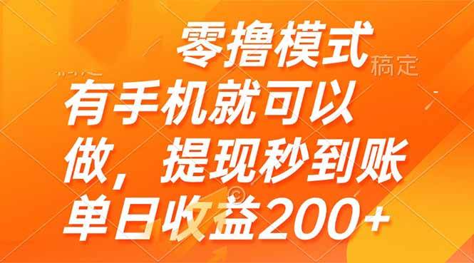 （14766期）零撸模式 有手机就可以做，提现秒到账单日收益200+-佳佳云创网