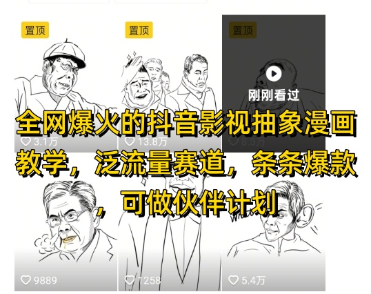 全网爆火的抖音影视抽象漫画教学，泛流量赛道，条条爆款，可做抖音伙伴计划视频号分成等-佳佳云创网