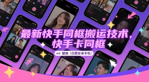 最新快手同框搬运技术，快手卡同框mt替换(仅限安卓手机)-佳佳云创网