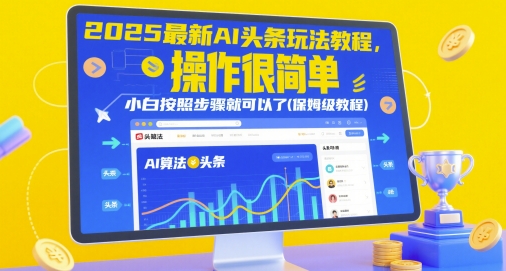 2025最新AI头条玩法教程，操作很简单，小白按照步骤就可以了(保姆级教程)-佳佳云创网