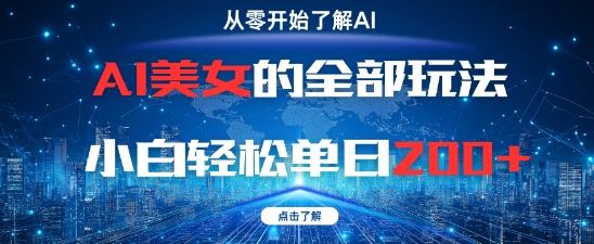 AI美女的全部玩法0基础小白轻松单日2张+-佳佳云创网