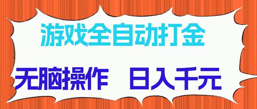 （14775期）游戏全自动打金项目，无脑操作，日入千元，长期稳定收益-佳佳云创网