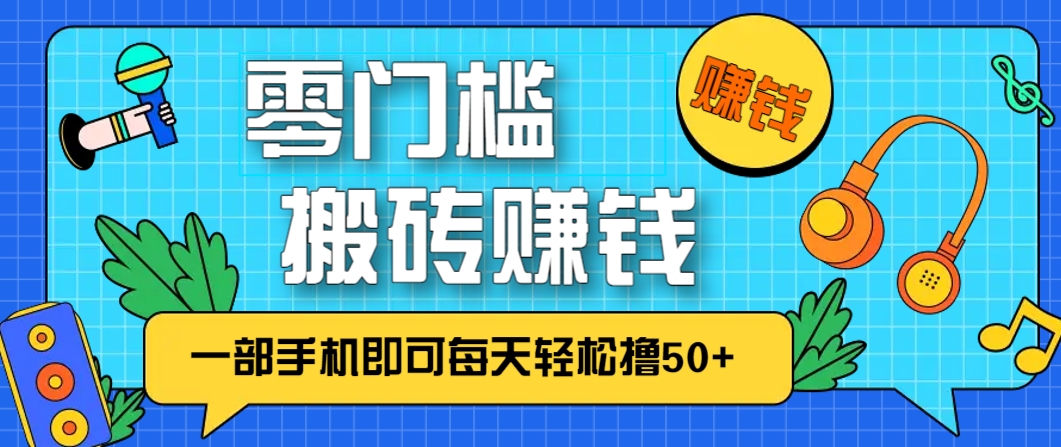 零成本零门槛，无脑搬砖赚钱项目，只需一部手机即可每天轻松撸50+-佳佳云创网