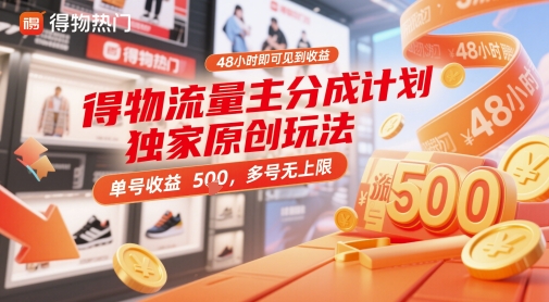 得物流量主分成计划独家原创玩法，48小时即可见到收益，单号收益5张，多号无上限【揭秘】-佳佳云创网