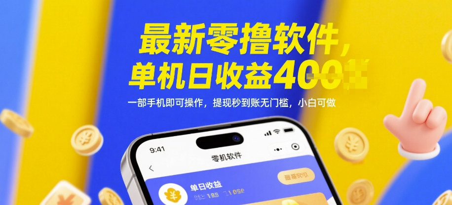 最新零撸软件，单机日收益4张，一部手机即可操作，提现秒到账无门槛，小白可做【揭秘】-佳佳云创网