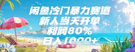 闲鱼冷门暴力赛道，新人当天开单，利润80%，日入几张，长期可做【揭秘】-佳佳云创网