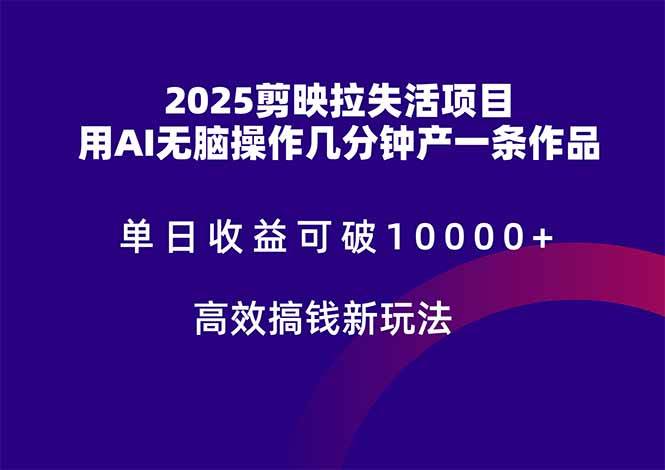 （14784期）2025剪映拉失活项目，单日收益可破10000+，用AI无脑制作作品，高效搞…-佳佳云创网