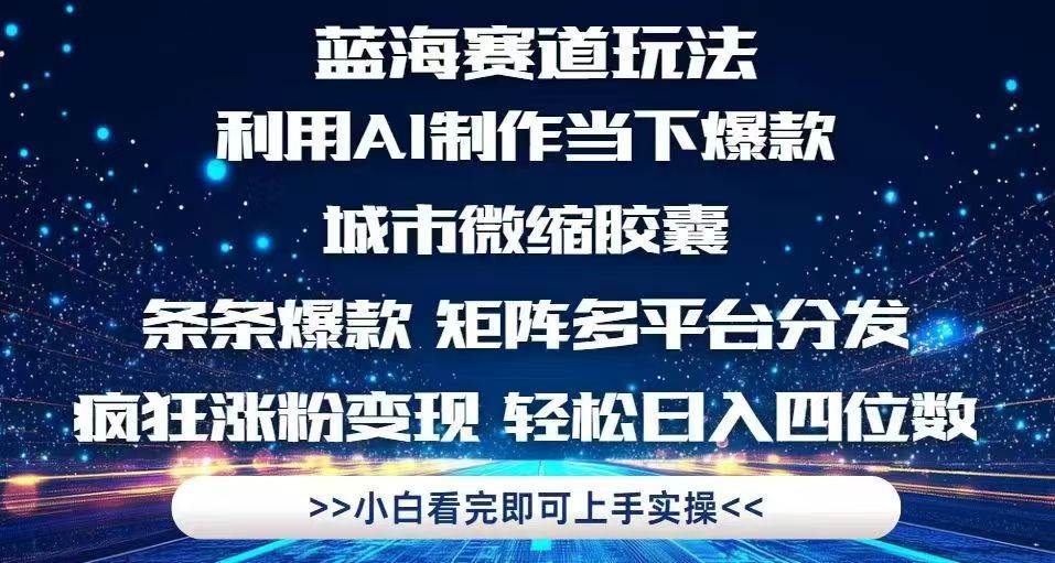 （14783期）利用Ai制作全网爆火的城市微缩胶囊，条条爆款，多平台分发，疯狂涨粉变…-佳佳云创网