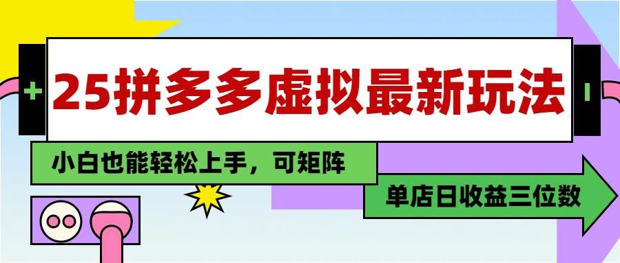 （14783期）25最新拼多多虚拟电商，单店日入3位数，小白也能快速上手，教程.-佳佳云创网