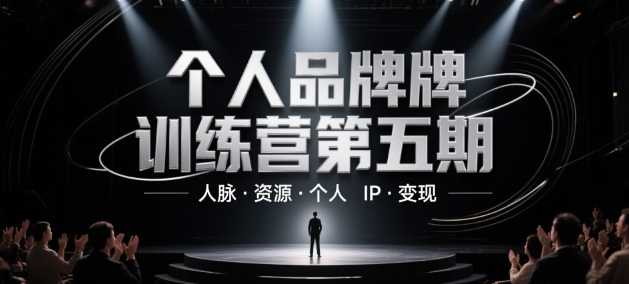 个人品牌训练营第五期，人脉·资源·个人IP·变现-佳佳云创网