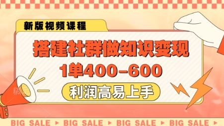 搭建社群做知识变现，1单400.利润高易上手-佳佳云创网