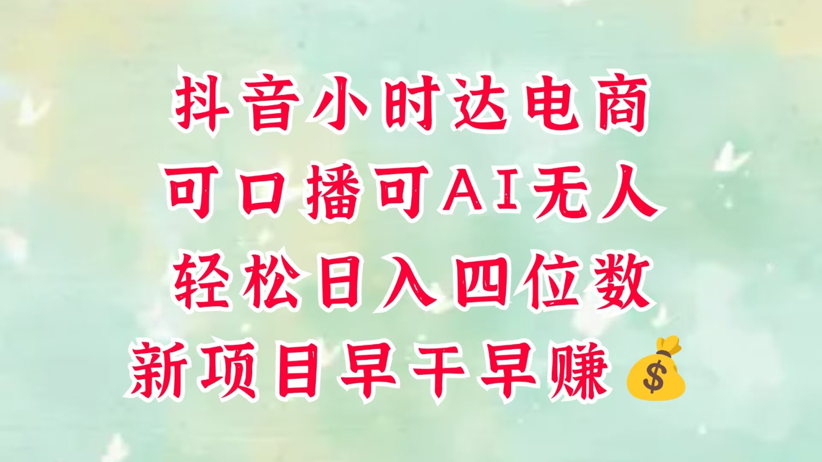 零售新电商，抖音小时达火热进行中，可做口播，可做AI无人，轻松日入四位数，超简单-佳佳云创网
