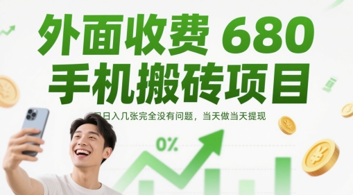 外面收费680手机搬砖项目，日入几张完全没有问题，当天做当天提现-佳佳云创网