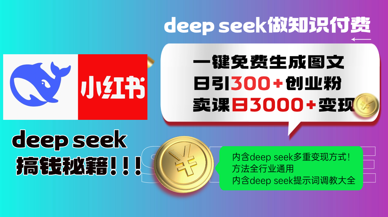 Deepseek 一键免费生成小红书图文日引300+创业粉，日变现3000+ 方法全行业通用-佳佳云创网
