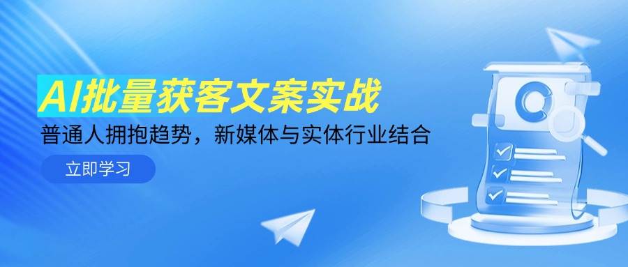 （14814期）AI批量获客文案实战，普通人拥抱趋势，新媒体与实体行业结合-佳佳云创网