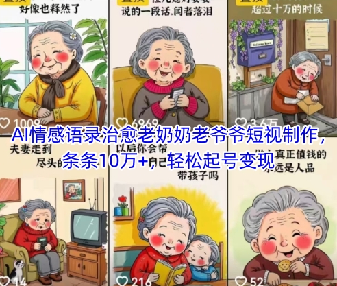 AI情感语录治愈老奶奶老爷爷短视制作，条条10万+，轻松起号变现-佳佳云创网
