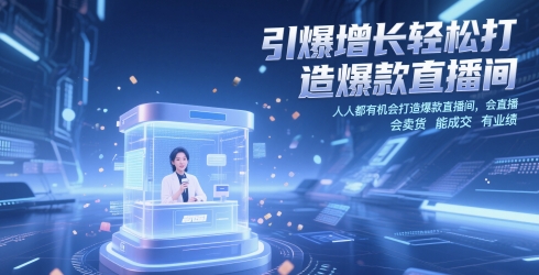 引爆增长轻松打造爆款直播间，​人人都有机会打造爆款直播间，会直播 会卖货 能成交 有业绩-佳佳云创网