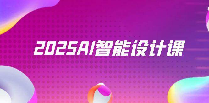 2025AI智能设计课，StableDiffusion+ComfyUI，室内景观全流程实战-佳佳云创网