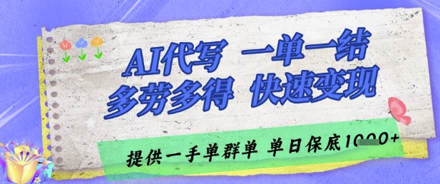 AI代写接单，一单一结多劳多得，当天做当天见收益，单子接不完，日入多张【揭秘】-佳佳云创网