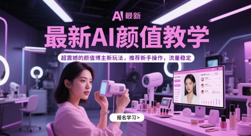 最新AI颜值教学，超震撼的颜值博主新玩法，推荐新手操作，流量稳定-佳佳云创网